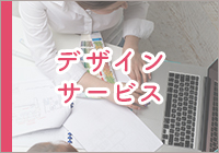 デザインサービス