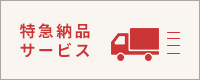 特急納品サービス