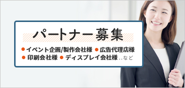 パートナーシップ募集