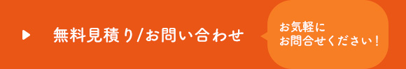 無料見積り/お問い合わせ