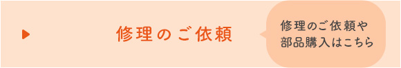 修理のご依頼